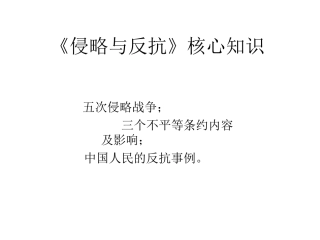 《侵略与反抗》知识结构(陈文敏)