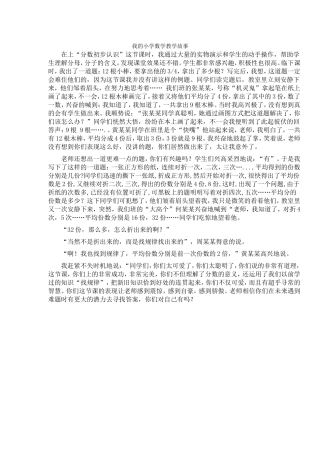 我的小学数学教学故事