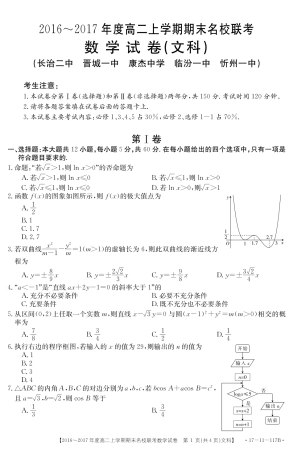 山西省临汾一中、忻州一中、长治二中等五校 高二数学上学期期末考试试卷 文(PDF)试卷