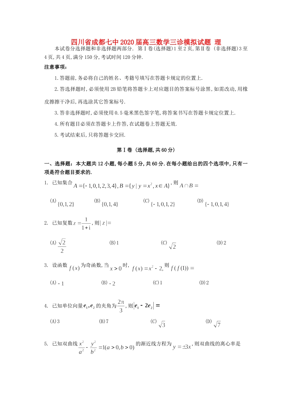 四川省成都七中高三数学三诊模拟试卷 理试卷_第1页