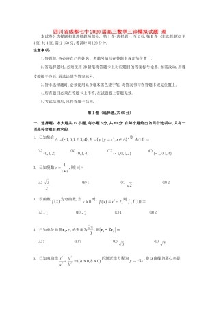 四川省成都七中高三数学三诊模拟试卷 理试卷