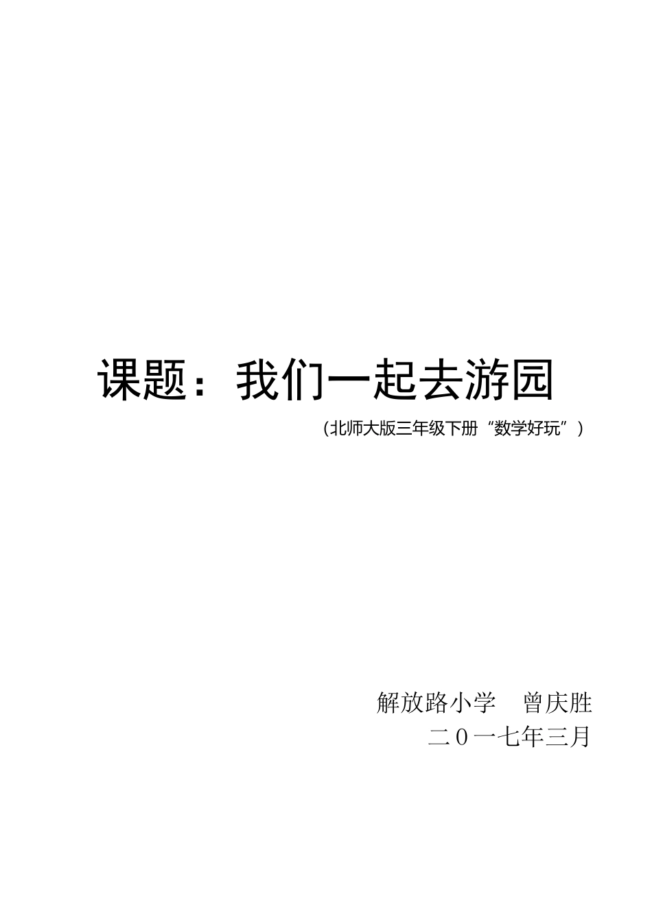 小学数学北师大2011课标版三年级我们一起去游园---曾(北师大版小学数学三年级下册数学好玩)_第1页