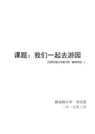 小学数学北师大2011课标版三年级我们一起去游园---曾(北师大版小学数学三年级下册数学好玩)