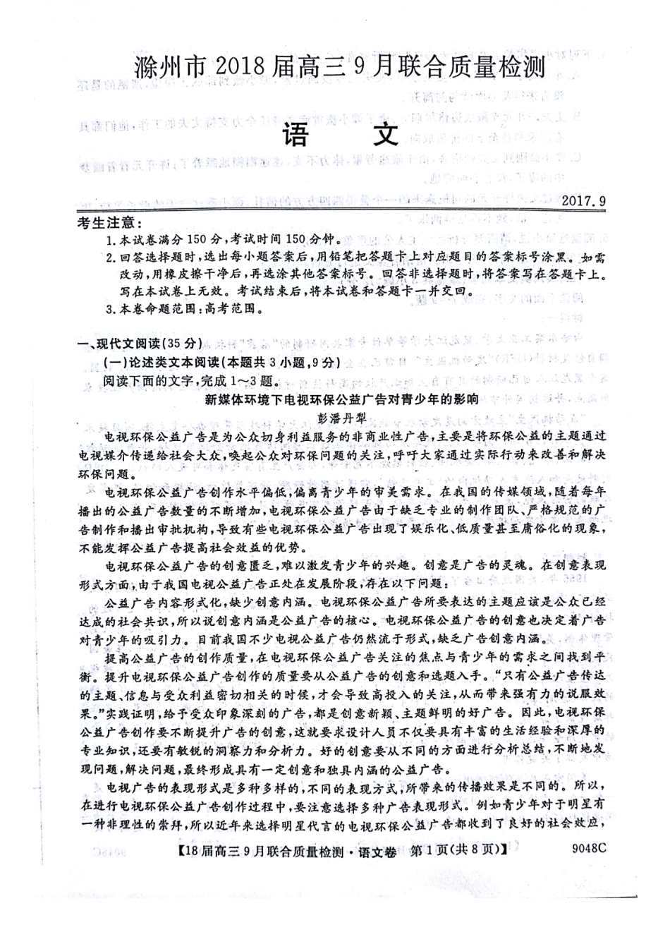 安徽省滁州市高三语文9月联合质量检测试卷PDF试卷_第1页