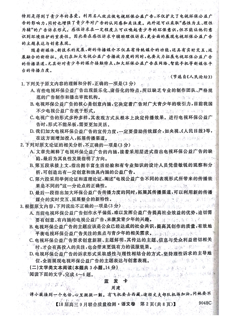 安徽省滁州市高三语文9月联合质量检测试卷PDF试卷_第2页