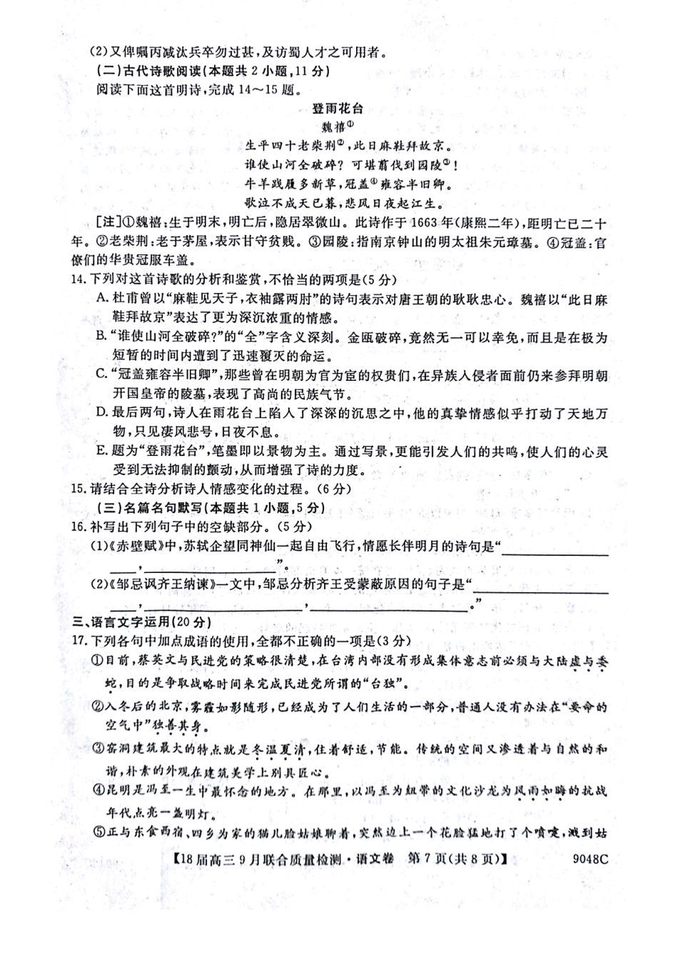 安徽省滁州市高三语文9月联合质量检测试卷PDF试卷_第3页