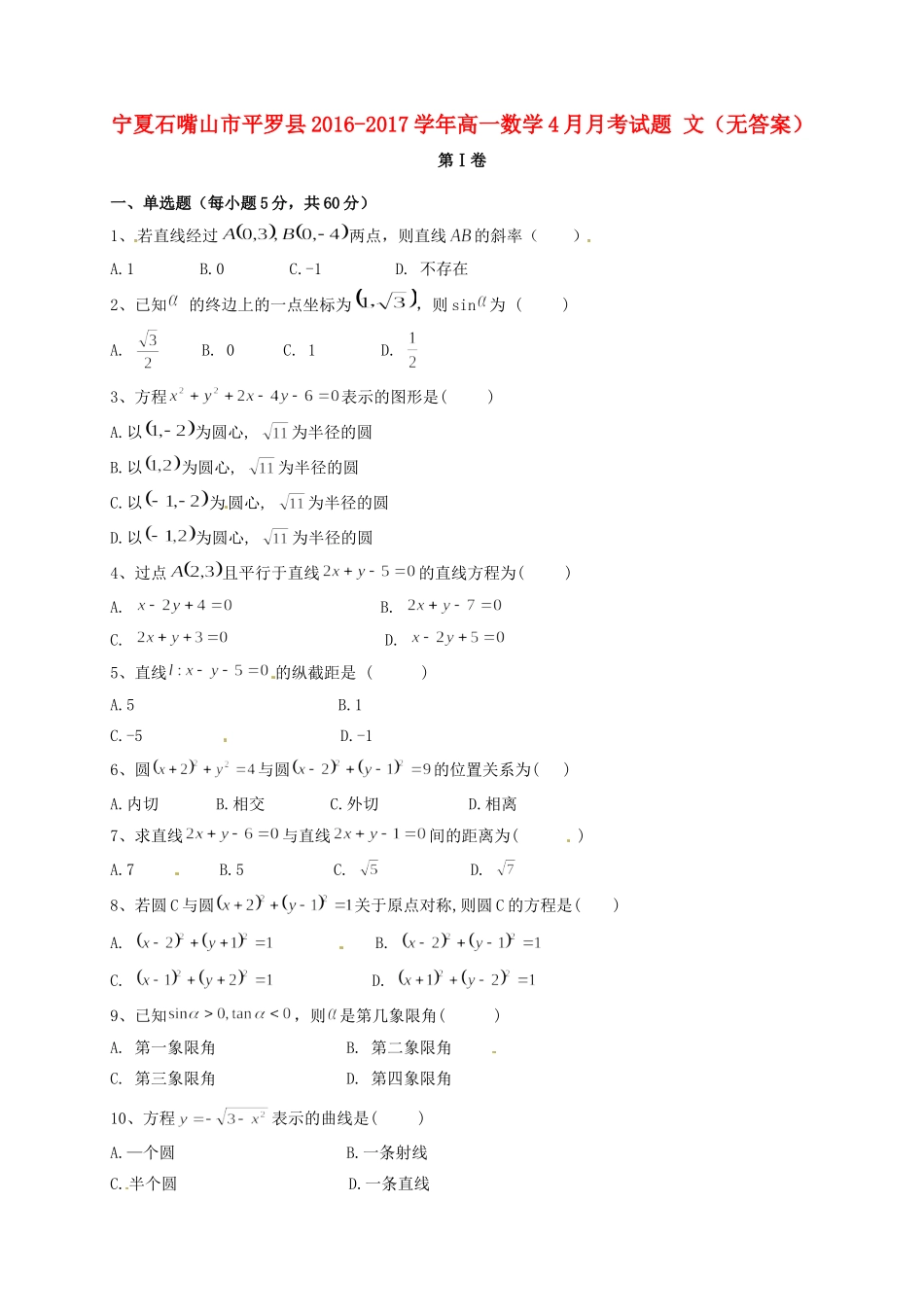 宁夏石嘴山市平罗县高一数学4月月考试卷 文试卷_第1页