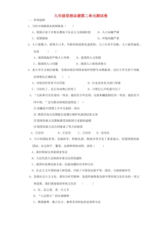 九年级思想品德第二单元测试卷 新课标 人教版试卷