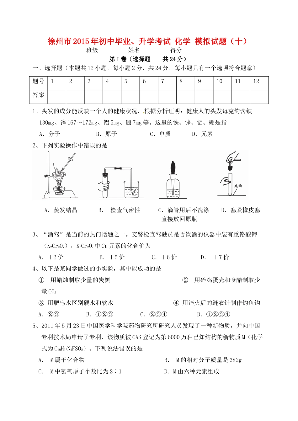 初中化学毕业升学模拟考试试题(十)(无答案) 试题_第1页