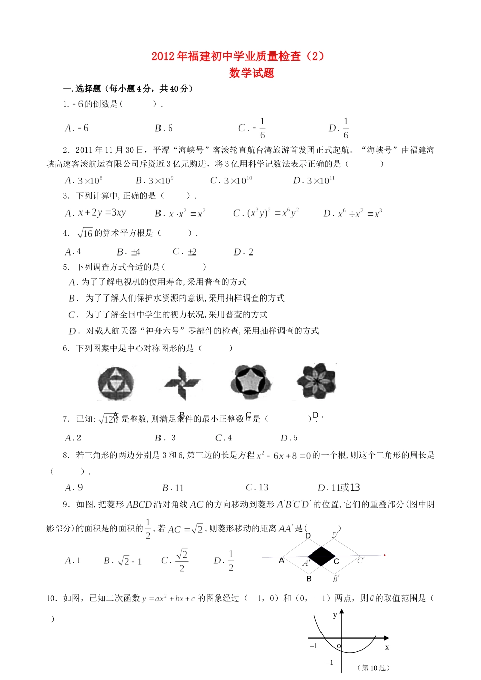 初中数学学业质量检查(2) 试题_第1页