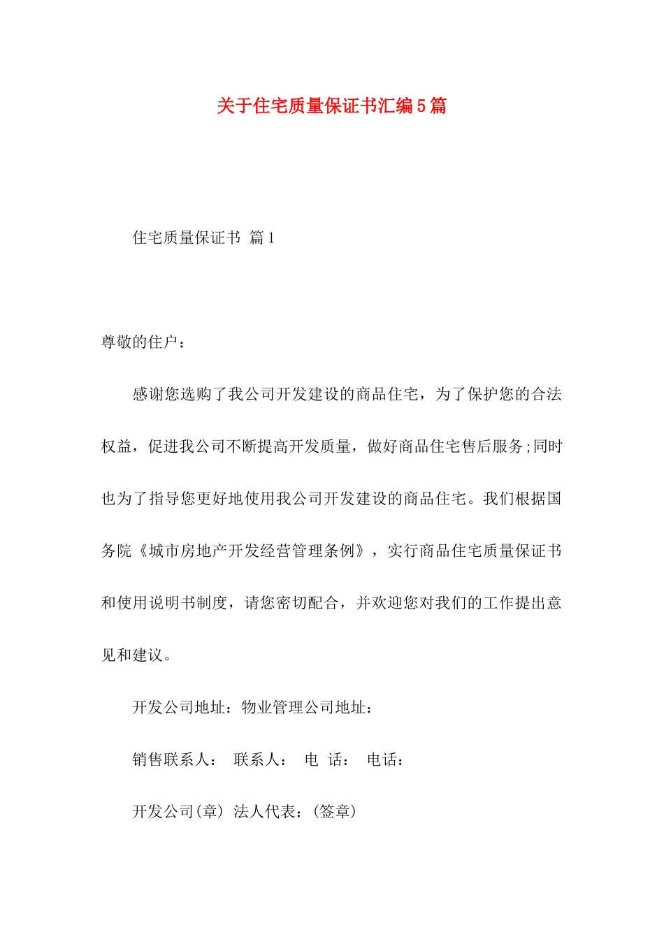 住宅质量保证书汇编5篇_第1页