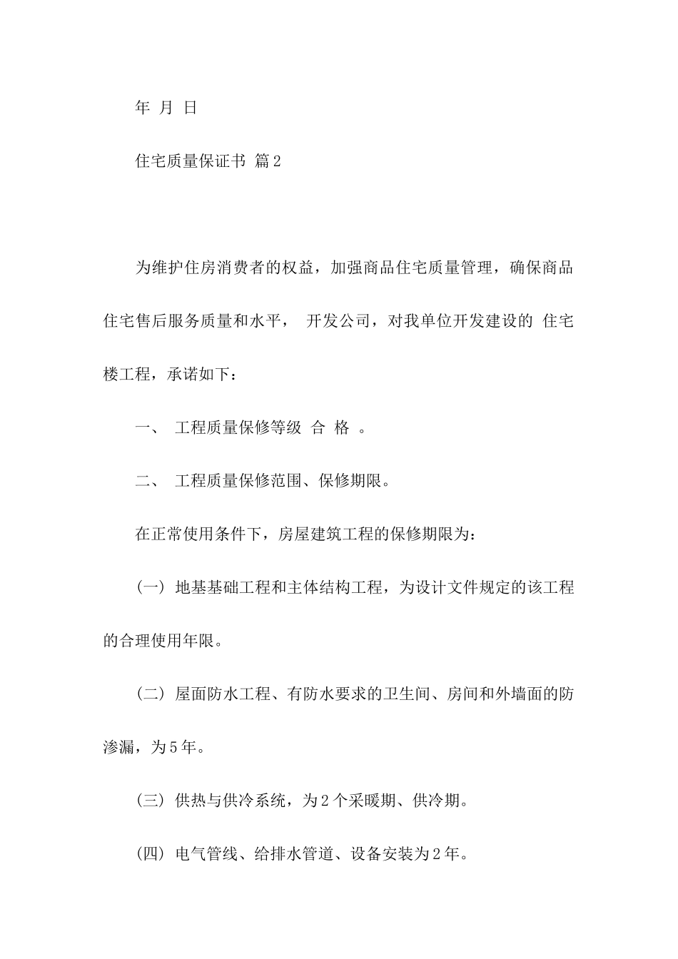 住宅质量保证书汇编5篇_第2页