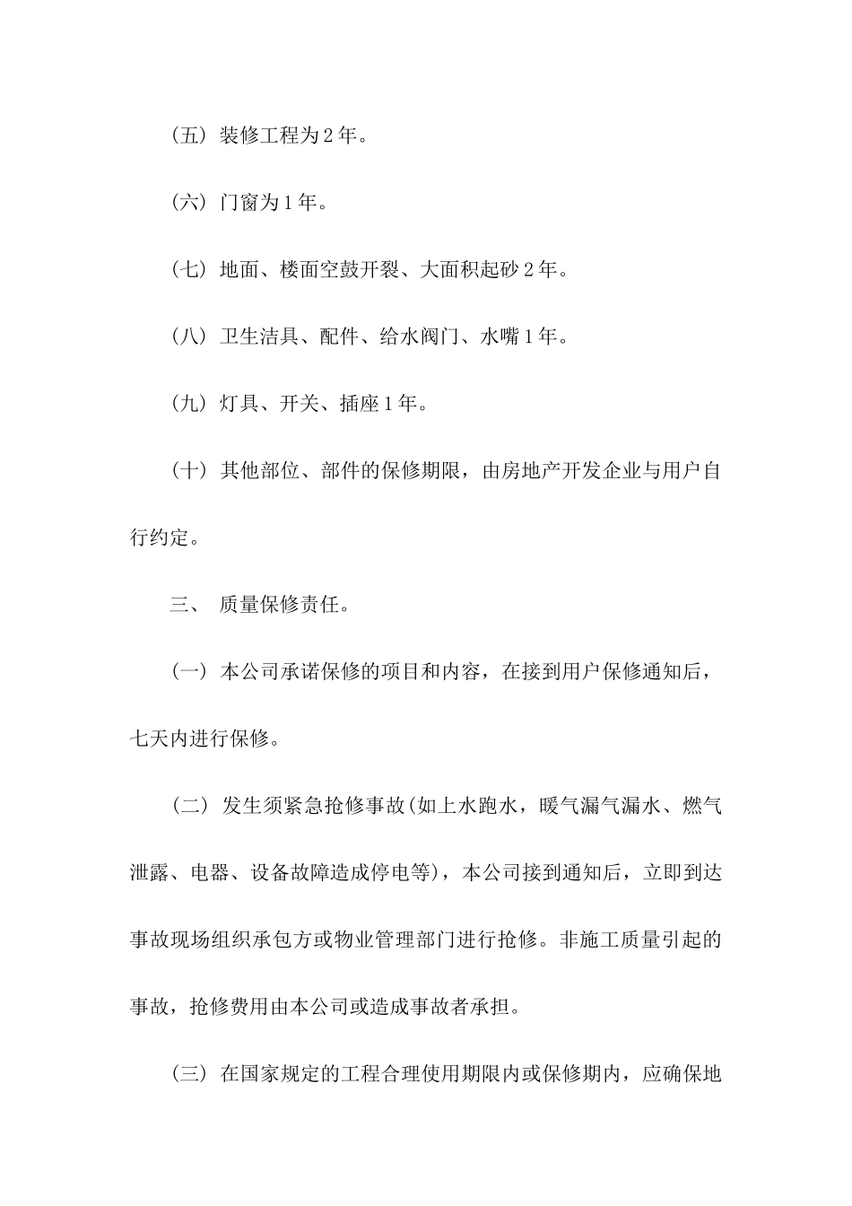 住宅质量保证书汇编5篇_第3页