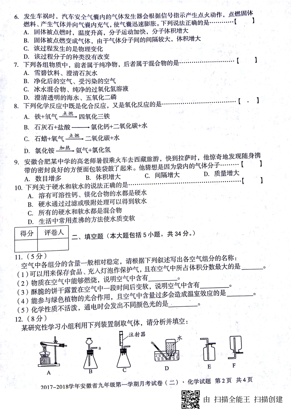 九年级化学上学期第二次月考(期中)试卷(pdf) 新人教版试卷_第2页