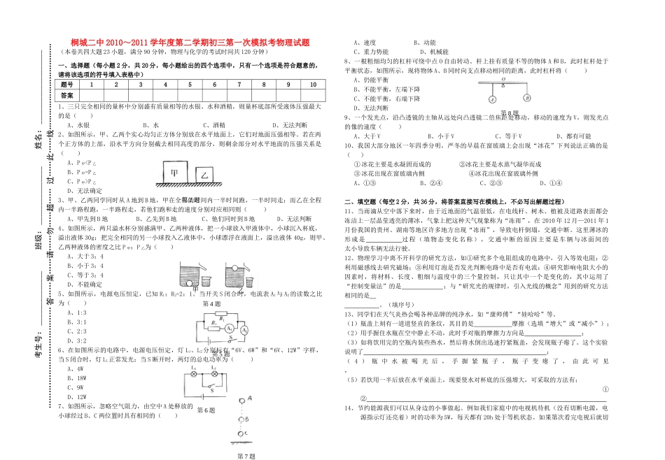 安徽省桐城二中中考物理一模试卷 人教新课标版试卷_第1页