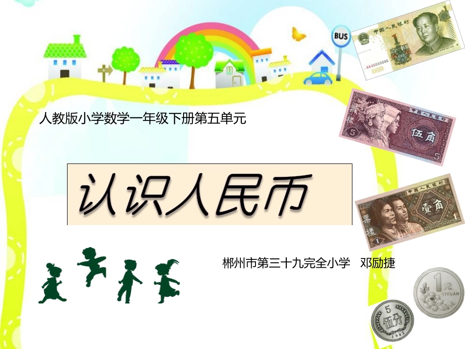 小学数学人教2011课标版一年级新人教版一年级下册第五单元第一课时认识人民币_第1页