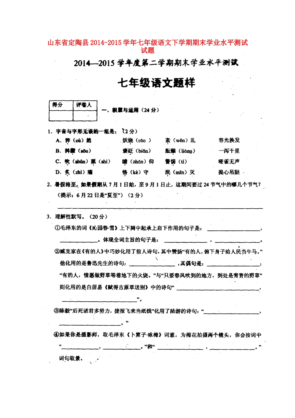 山东省定陶县七年级语文下学期期末学业水平测试试卷北师大版试卷_第1页