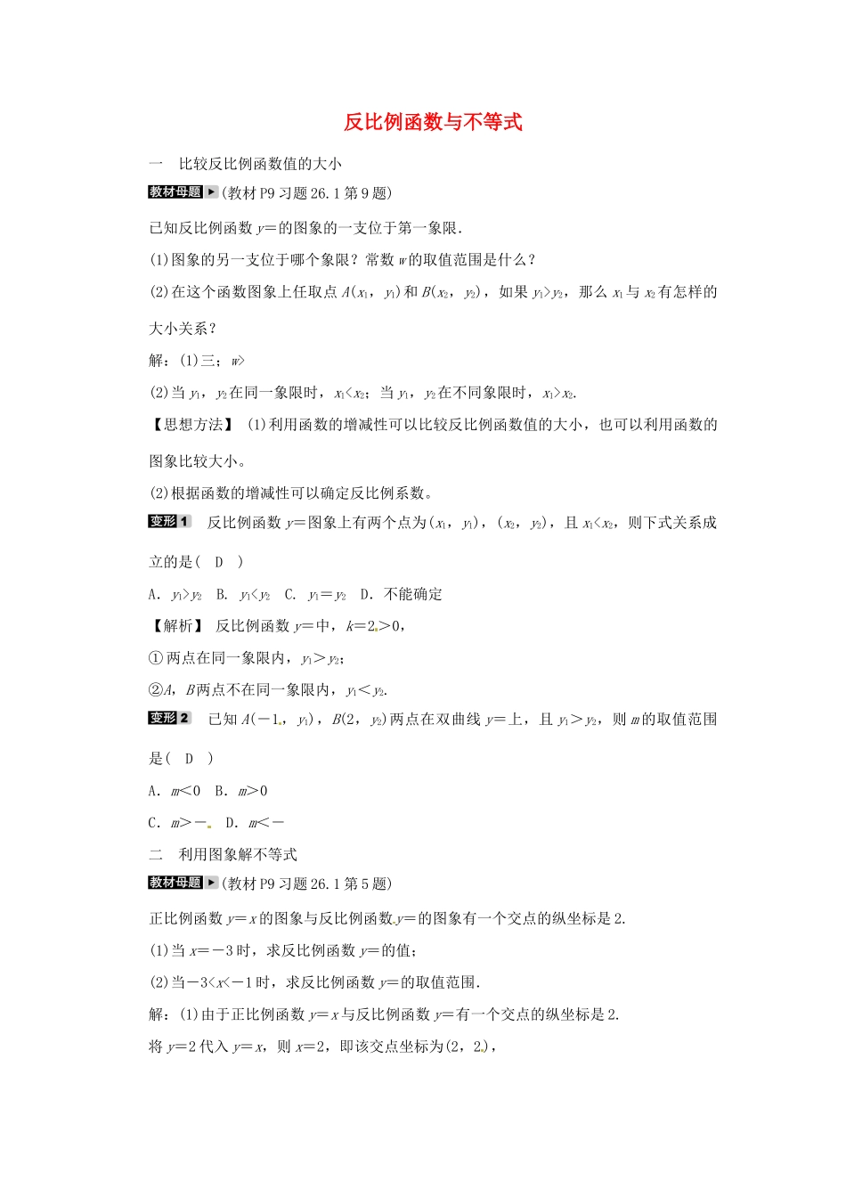 九年级数学下册 专题十四 反比例函数与不等式同步测试 (新版)新人教版试卷_第1页