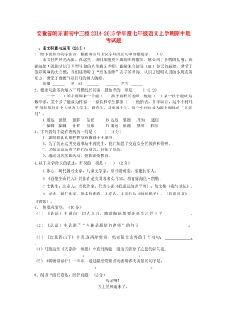 初中三校七年级语文上学期期中联考试题(无答案) 试题