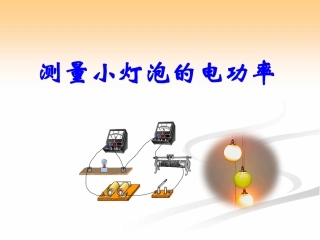 测量小灯泡的电功率2