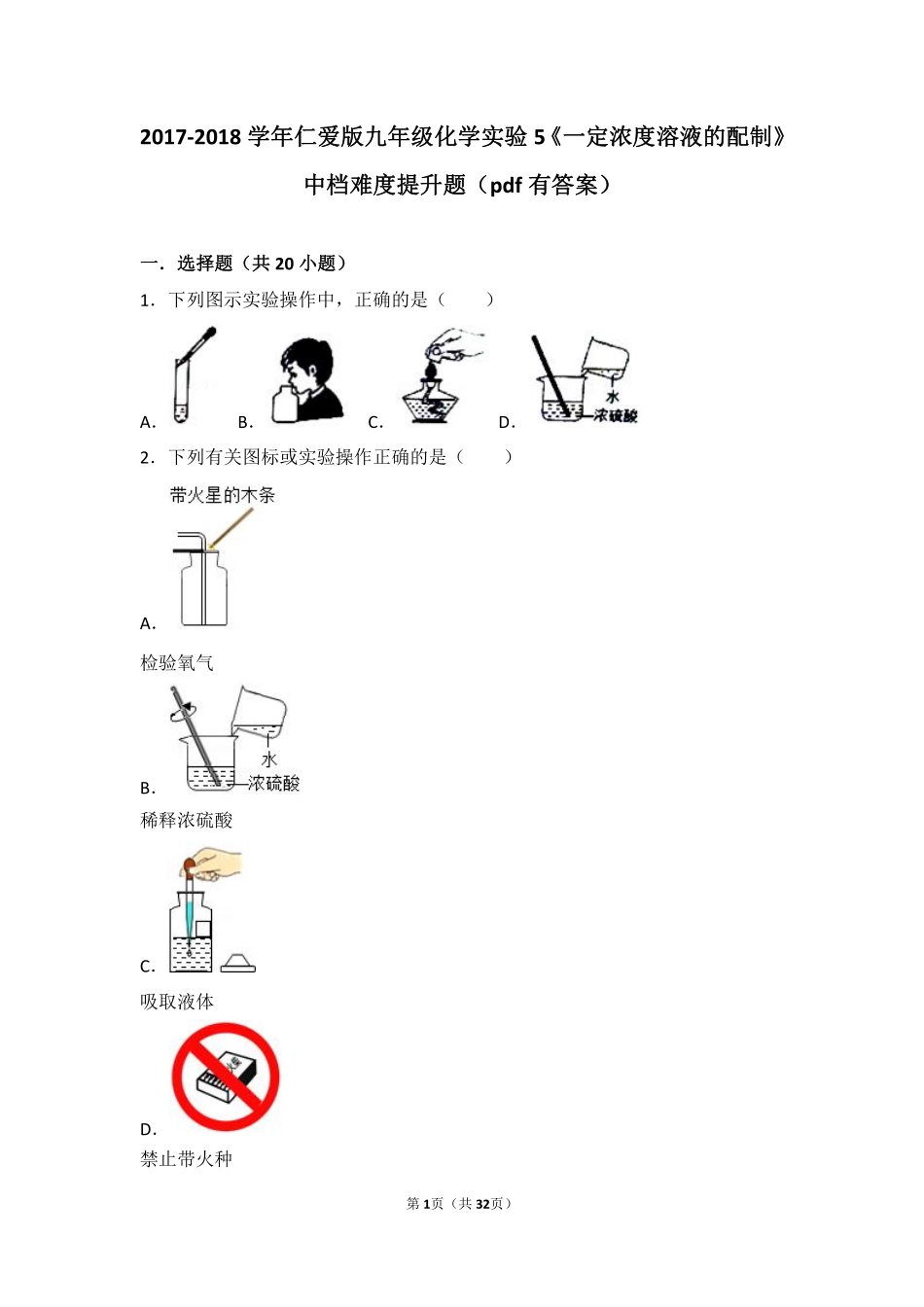 九年级化学上册 学生实验5(一定浓度溶液的配制)中档难度提升题(pdf，含解析)(新版)湘教版试卷_第1页