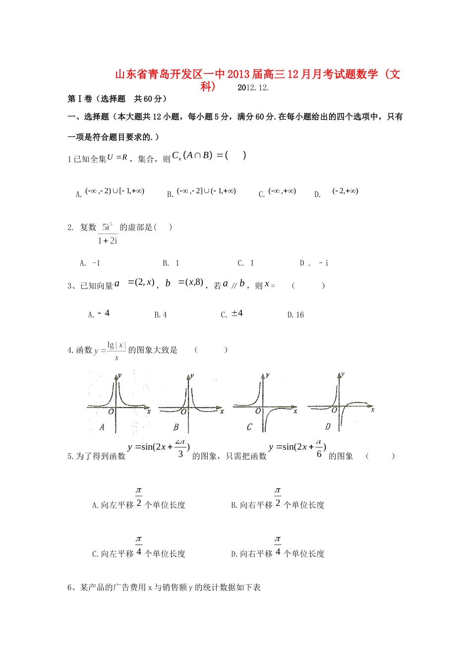 山东省青岛市高三数学12月月考试卷 文(答案不全)新人教A版试卷_第1页