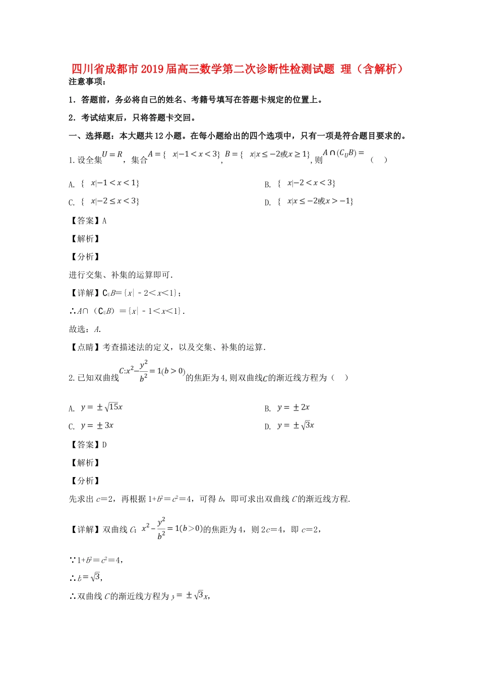 四川省成都市高三数学第二次诊断性检测试卷 理(含解析)试卷_第1页