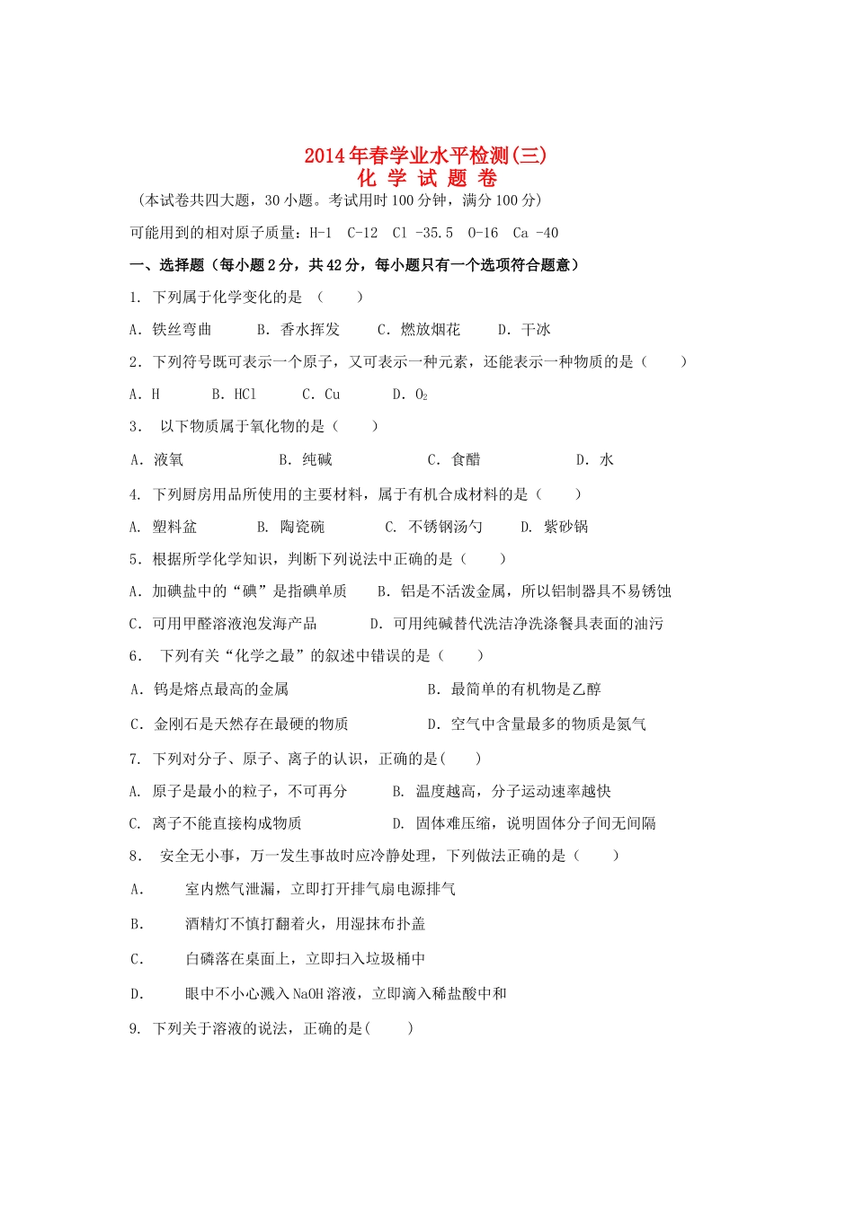 初中化学学业水平检测模拟试题(三) 试题_第1页