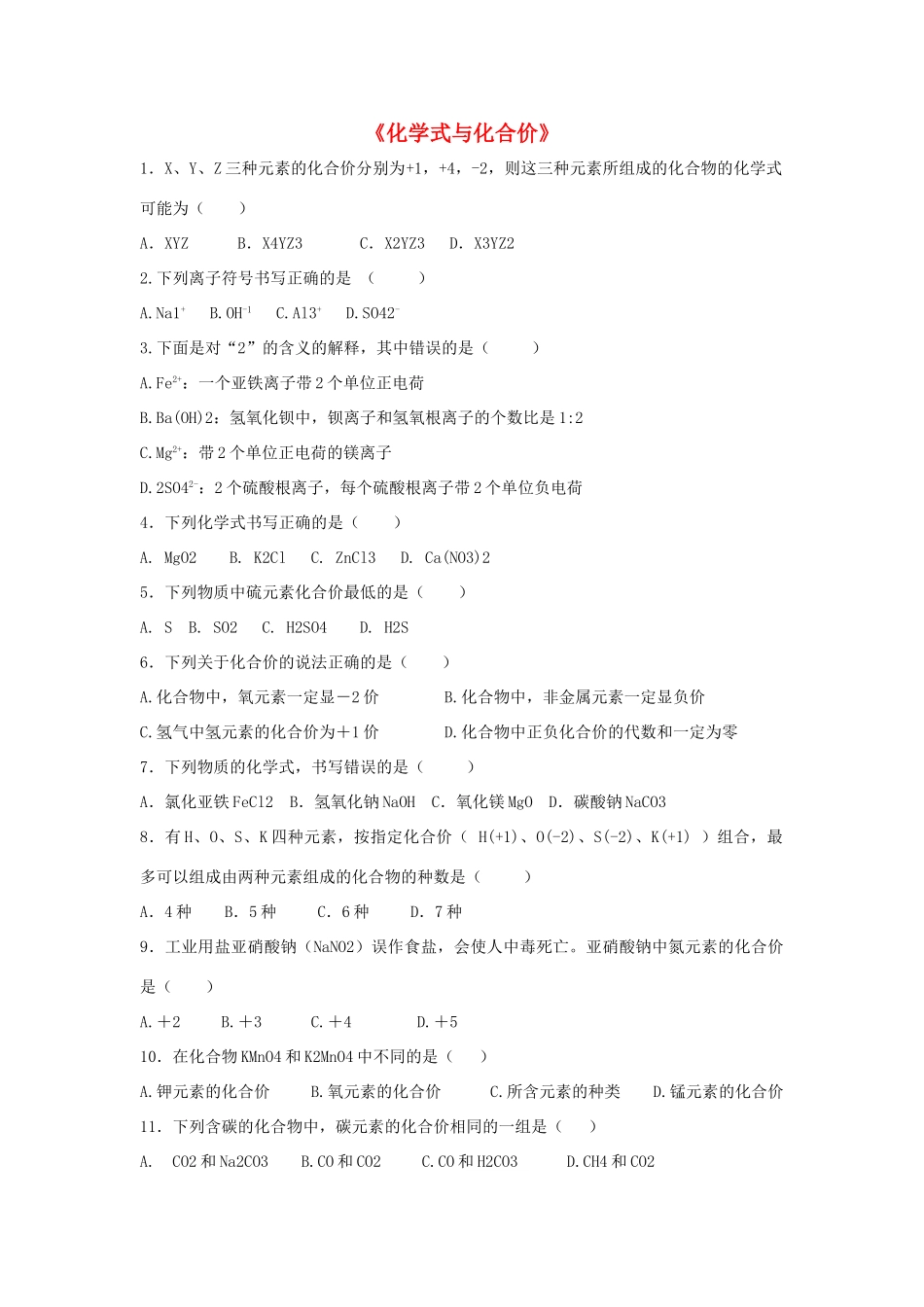 九年级化学上册 第四单元 课题4 化学式与化合价习题3(新版)新人教版试卷_第1页