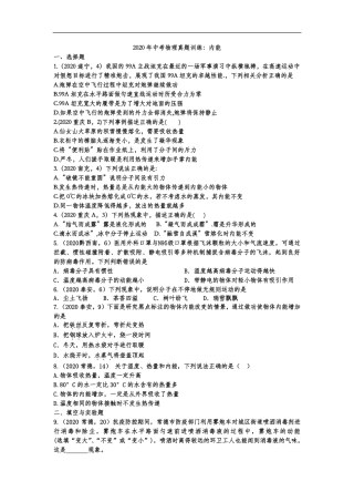 中考物理真题训练 内能(pdf，含解析)试卷