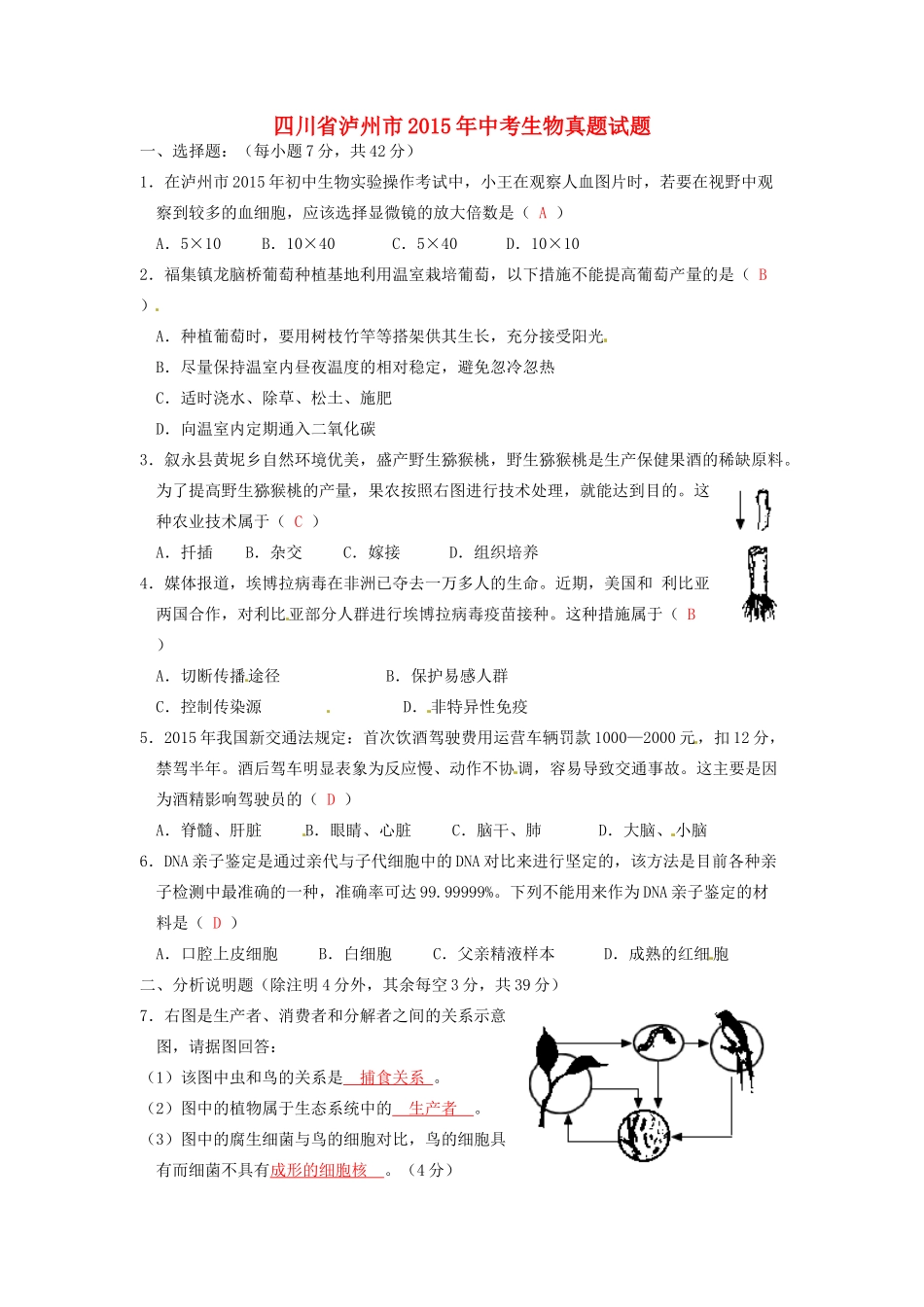 四川省泸州市中考生物真题试卷(含答案)试卷_第1页