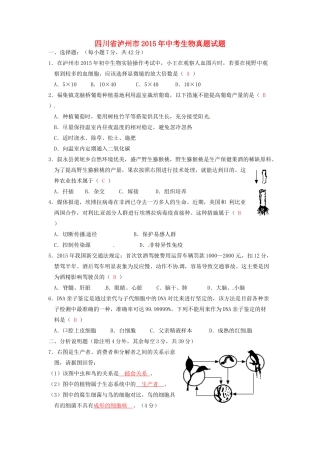四川省泸州市中考生物真题试卷(含答案)试卷