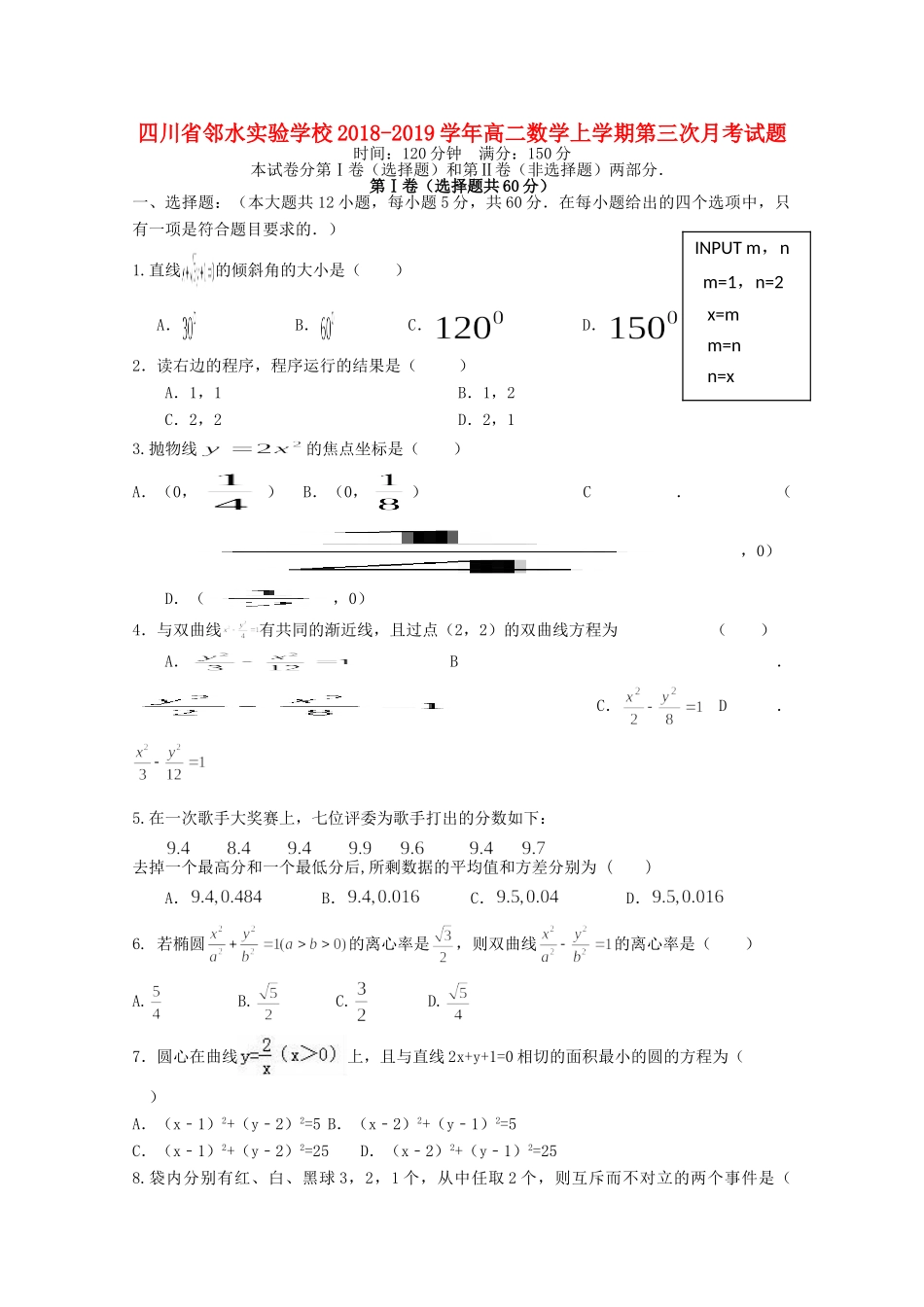 四川省邻水实验学校高二数学上学期第三次月考试卷_第1页