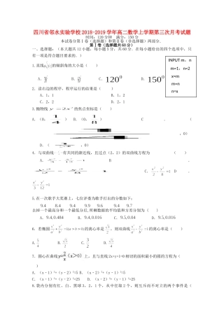 四川省邻水实验学校高二数学上学期第三次月考试卷