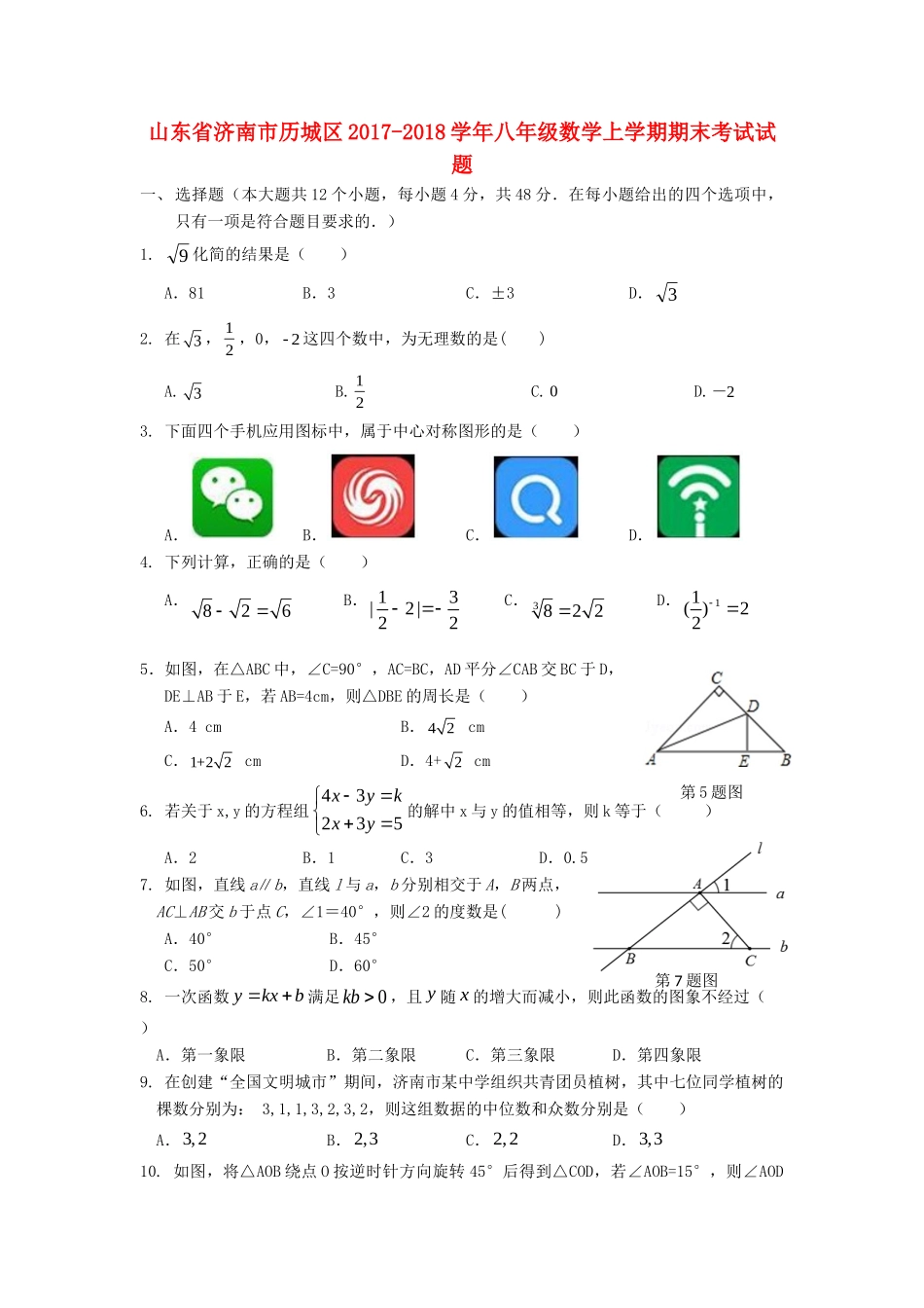 山东省济南市历城区 八年级数学上学期期末考试试卷 新人教版试卷_第1页