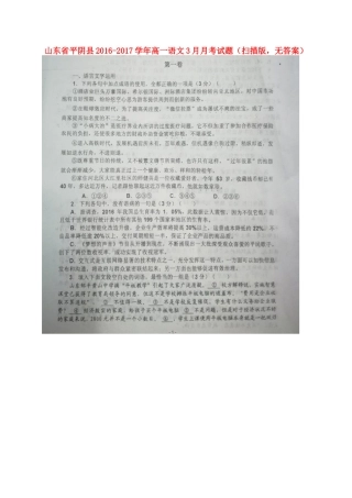 山东省平阴县_高一语文3月月考试卷扫描版无答案试卷