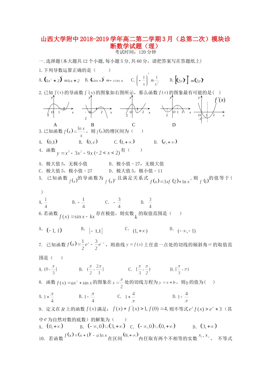 大学附中 高二数学下学期3月模块诊断试卷 理试卷_第1页