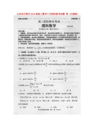 山东省日照市高三数学5月校际联考试卷 理试卷