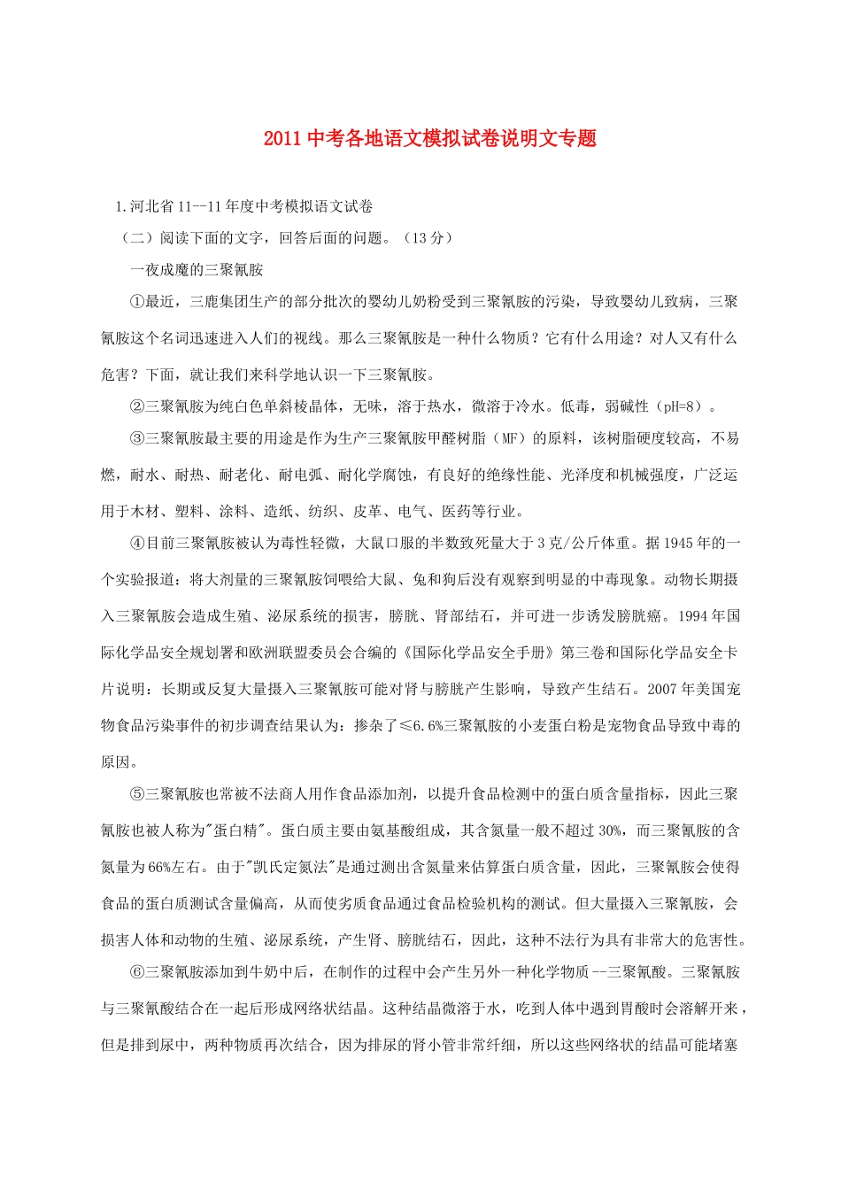 中考语文模拟试卷 说明文专题试卷_第1页