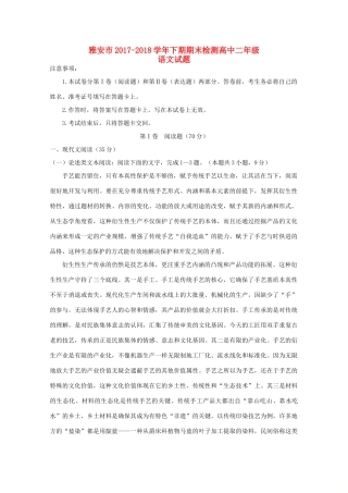 四川省雅安市_高二语文下学期期末考试试卷