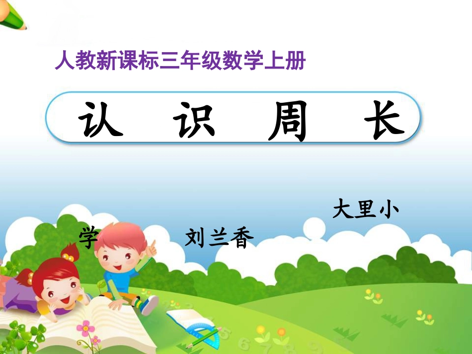 小学数学人教2011课标版三年级认识周长-(31)_第1页