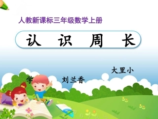 小学数学人教2011课标版三年级认识周长-(31)