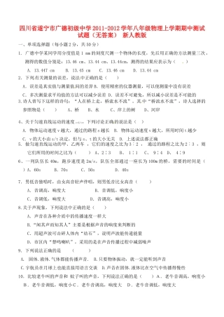 四川省遂宁市八年级物理上学期期中测试试卷 新人教版