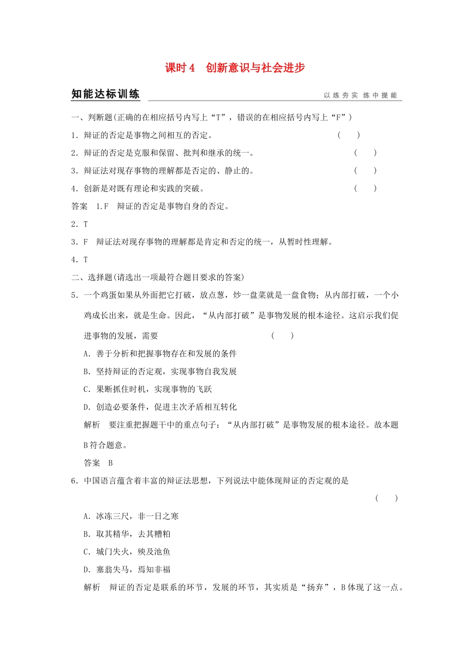 （浙江专用）高考政治一轮复习 第三单元 思想方法与创新意识 4 创新意识与社会进步训练 新人教版必修4-新人教版高三必修4政治试题_第1页