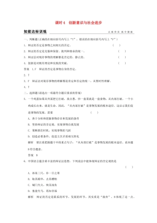 （浙江专用）高考政治一轮复习 第三单元 思想方法与创新意识 4 创新意识与社会进步训练 新人教版必修4-新人教版高三必修4政治试题