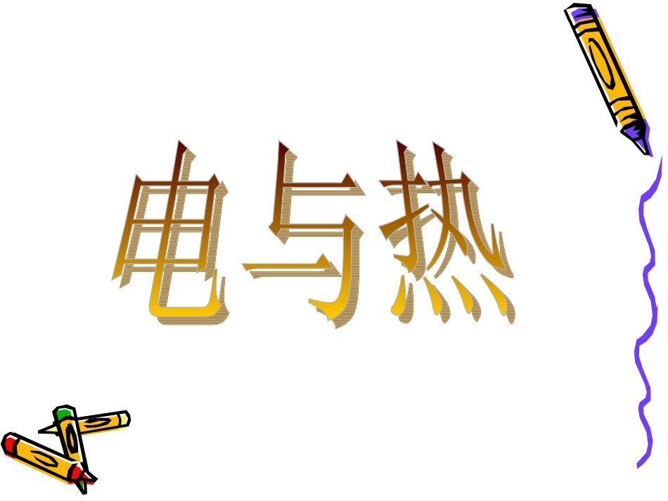 18.4焦耳定律-(1)_第1页