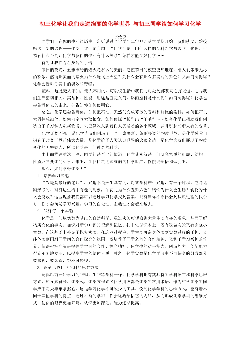 初三化学让我们走进绚丽的化学世界 与初三同学谈如何学习化学 学法指导 不分版本 试题_第1页