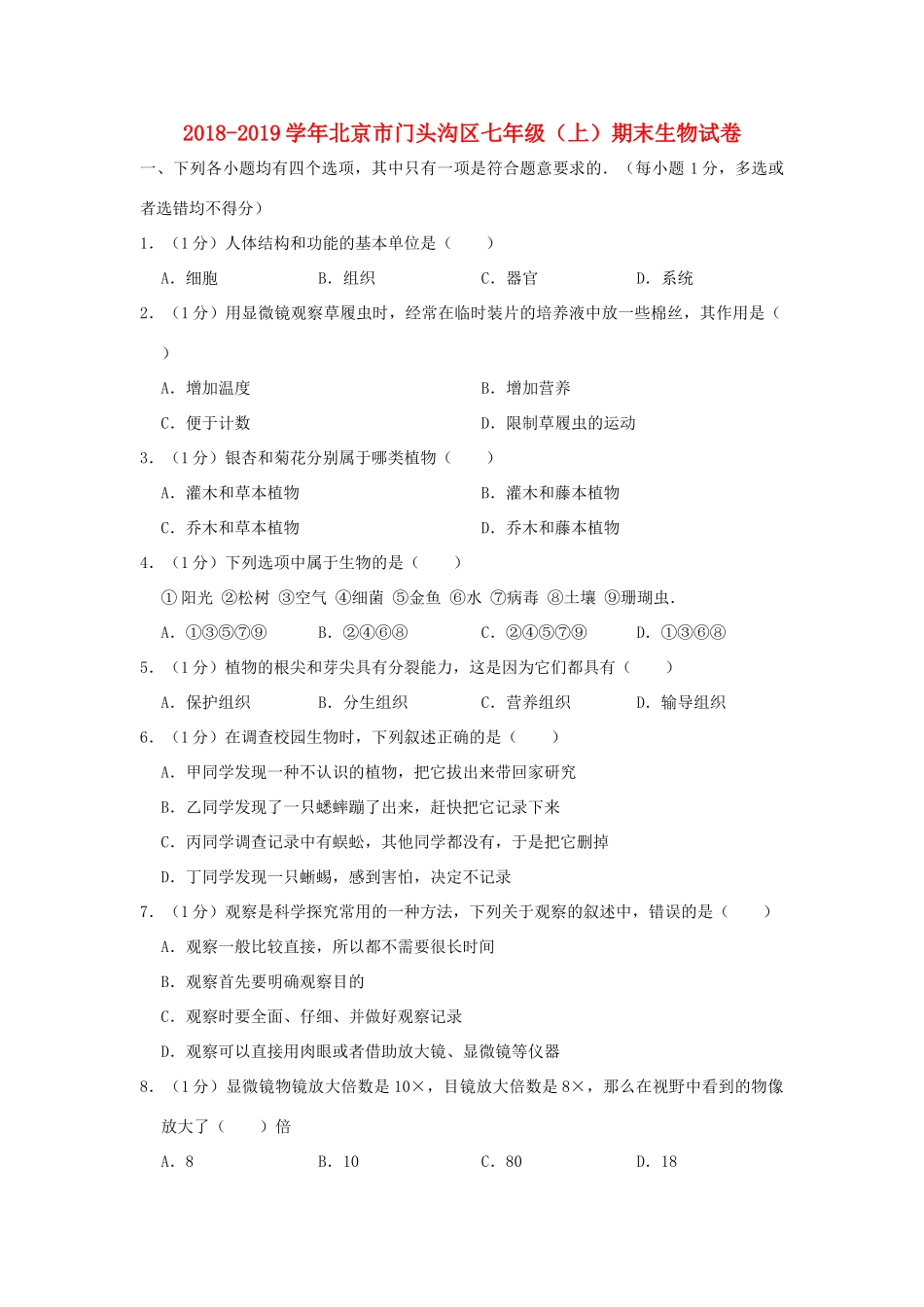 北京市门头沟区七年级生物上学期期末试卷_第1页
