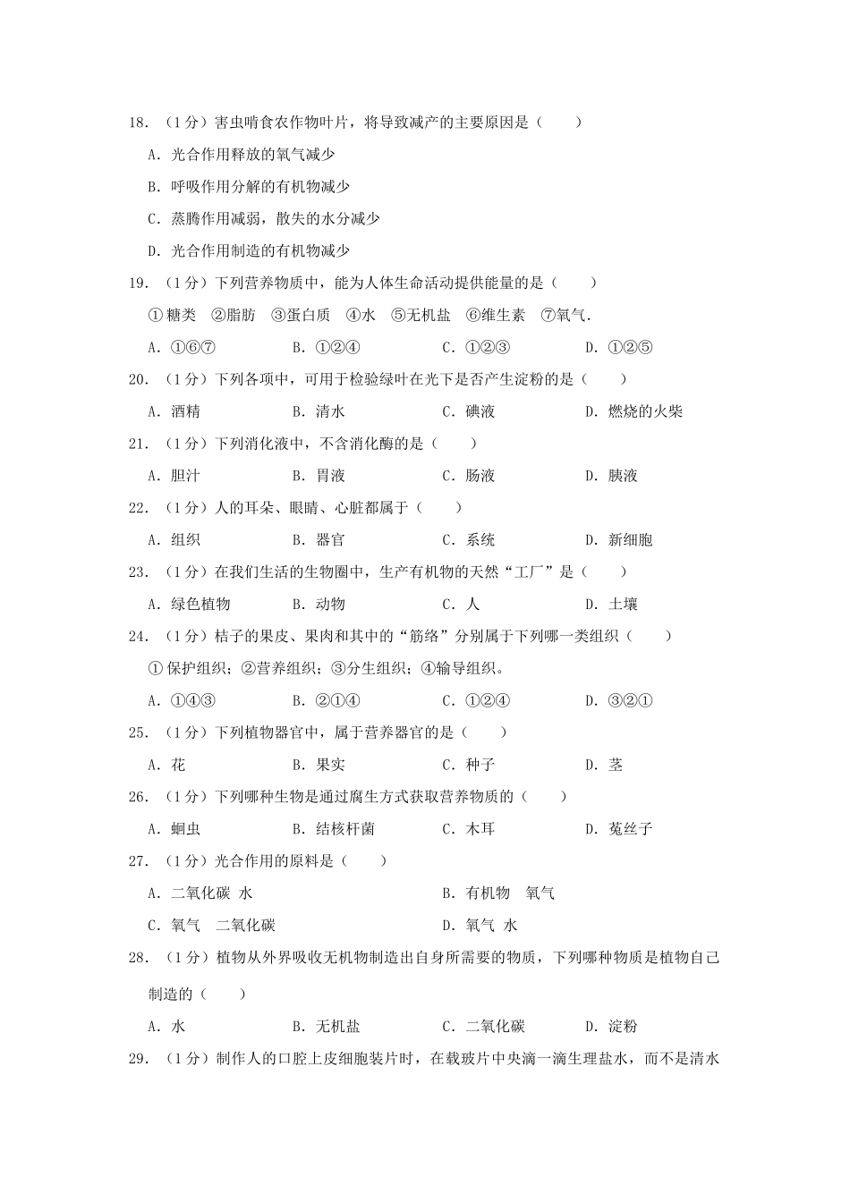 北京市门头沟区七年级生物上学期期末试卷_第3页