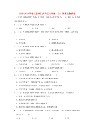 北京市门头沟区七年级生物上学期期末试卷